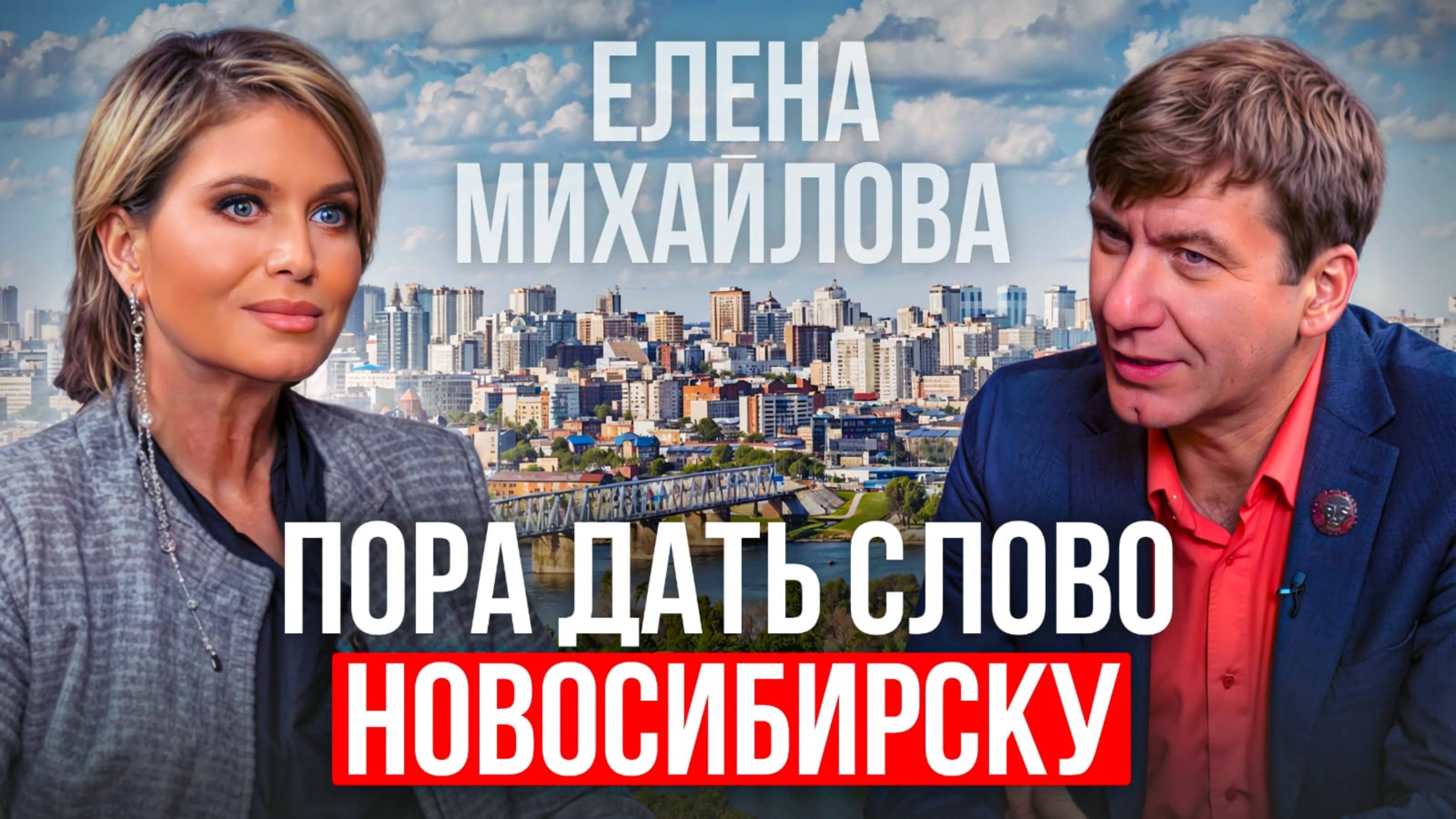 В наш город нужно вернуть любовь. | Елена Михайлова, руководитель проекта Дорогой Новосибирск.