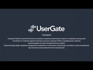 UserGate 5. Использование сценариев для ограничения торрент-трафика