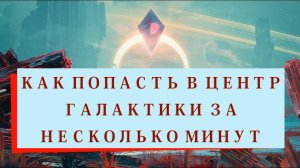 Путешествие к центру галактики за несколько минут No Man`s Sky