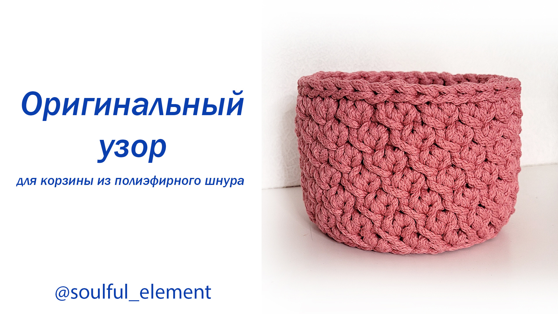 Оригинальный узор для корзинки из полиэфирного шнура 2022. Как связать такой узор?