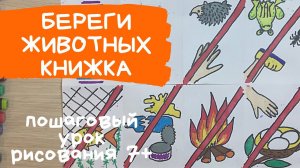 Книжка берегите животных. Берегите животных. Плакат берегите животных Рисунок защитники животных