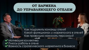 Дмитрий Мельников о карьерном пути от бармена до управляющего. Гостиничный бизнес, маркетинг и люди.