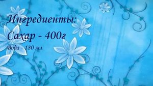 Как приготовить и использовать инвертный сироп.Урок 17.