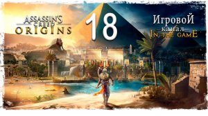 Assassin’s Creed: Origins / Истоки - Прохождение Серия #18 [Клеопатра]