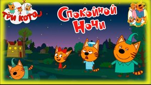 ТРИ КОТА/Спокойной ночи/Папа никак не может лечь спать поможем? |•ЗАЙМИ•|