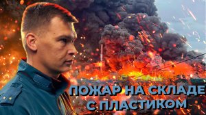Горит склад / Пожар №3