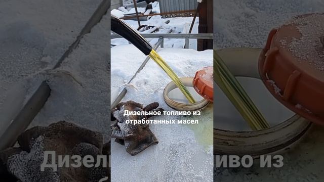 Дизельное топливо из отработанных масел. Фильтрация через сорбент.