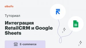 Интеграция RetailCRM и Google Sheets | Выгрузка заказов из RetailCRM в гугл-таблицы