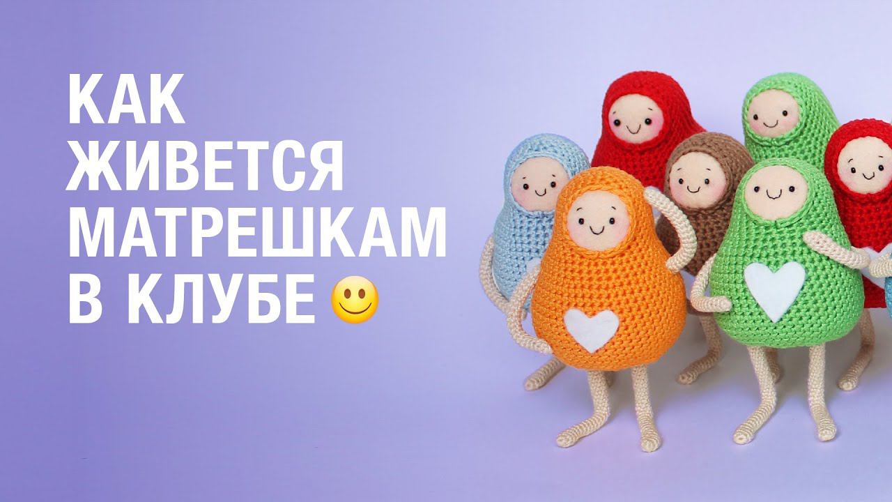 КАК ЖИВЕТСЯ «МАТРЁШКАМ» В НАШЕМ КЛУБЕ