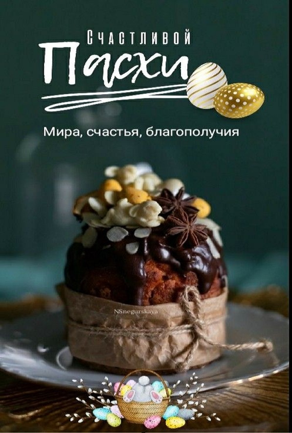 Христос воскресе! И пусть в этот светлый праздник Пасхи твой дом наполнится уютом,