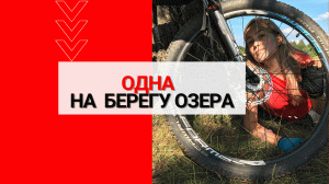 Одна на берегу озера.заблудилась в лесу на велосипеде