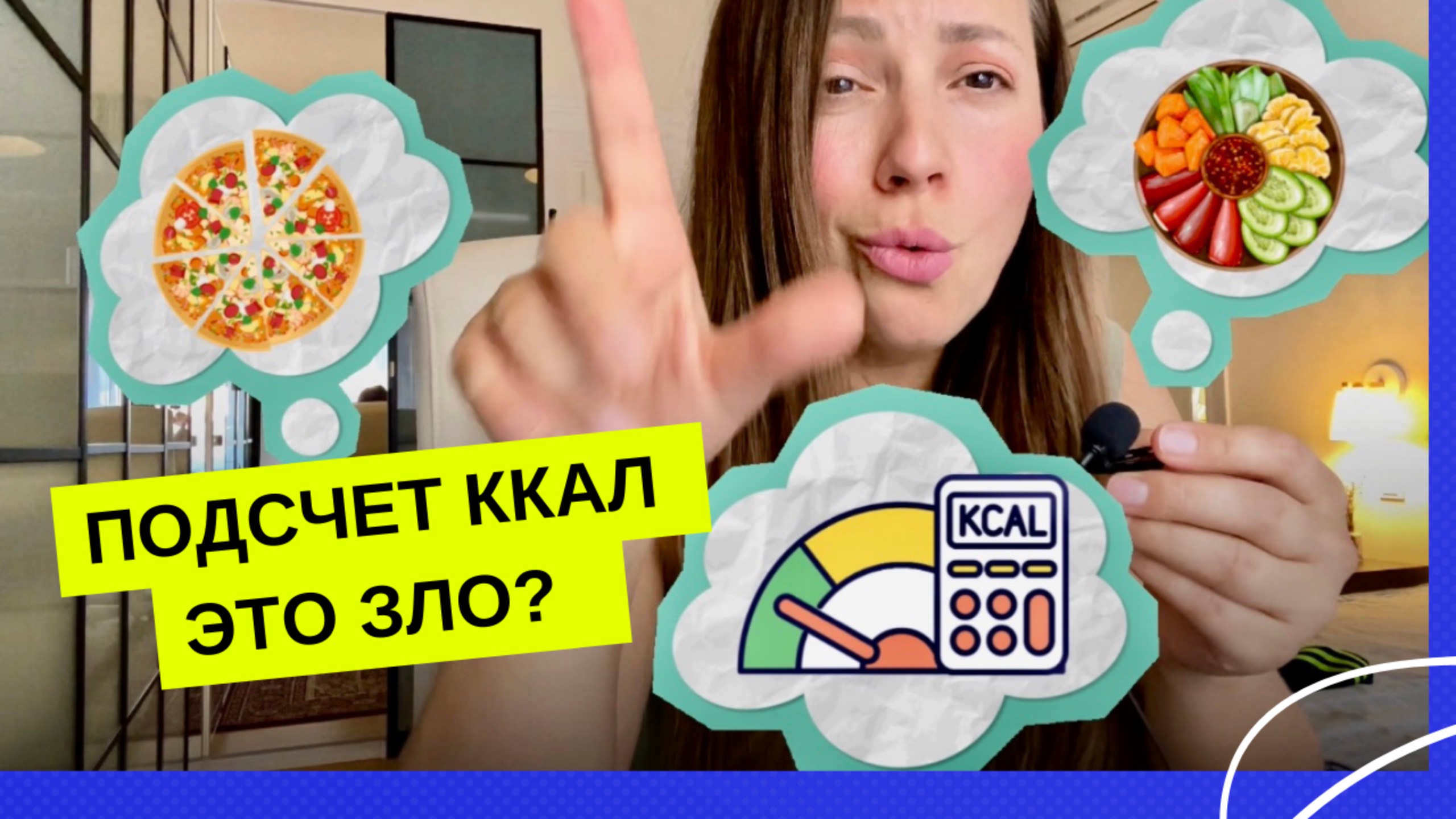 ПОЧЕМУ СЧИТАТЬ ККАЛ - ЭТО ЗЛО! #пищевоеповедение #питание #похудение #психология #осознанноепитание