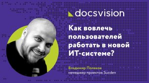 Как вовлечь пользователей работать в новой ИТ системе ?