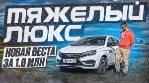 Новая Лада Веста - Тяжелый люкс
