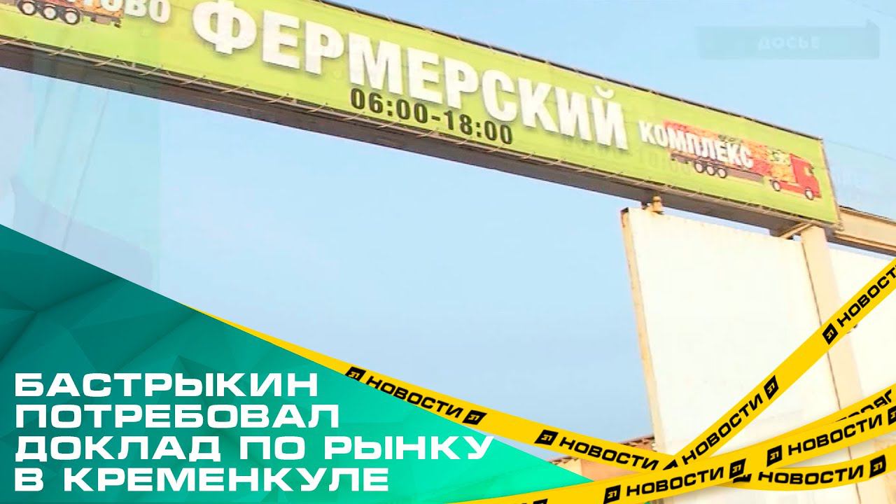 Александр Бастрыкин снова затребовал доклад по уголовному делу о скандальном рынке в Кременкуле