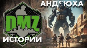 Андрюха тащит катку в DMZ Warzone