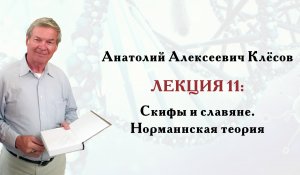 Клёсов А.А. Лекция 11: Скифы и славяне. Норманнская теория