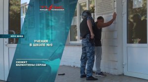 Учения в школе №9