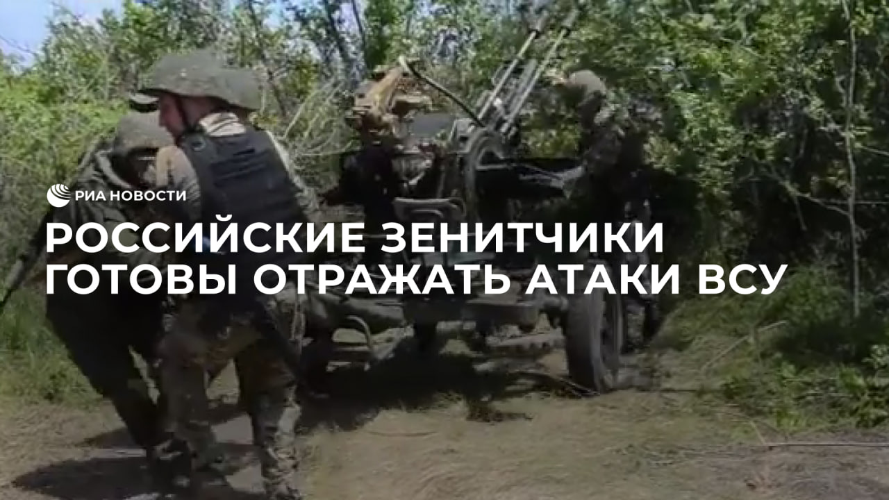 Российские зенитчики на берегу Каховского водохранилища