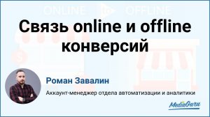 Как передавать офлайн конверсии в аналитику? Связь online и offline конверсий. O2O. Роман Завалин