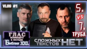 СЛОЖНЫХ ТЕКСТОВ НЕТ. (Библия. Перезагрузка XXI.)