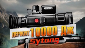 На Что Способны Тепловизионные Приборы Sytong?