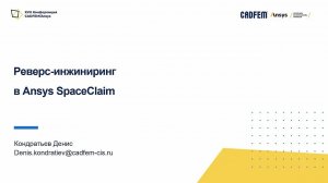 Реверс-инжиниринг в Ansys SpaceClaim