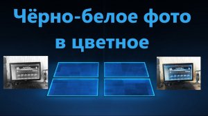 Как сделать черно белое фото цветным онлайн бесплатно