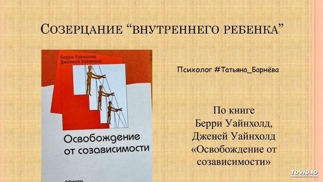 Медитация Созерцание Внутреннего Ребенка («Освобождение от созависимости»)