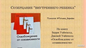 Медитация Созерцание Внутреннего Ребенка («Освобождение от созависимости»)