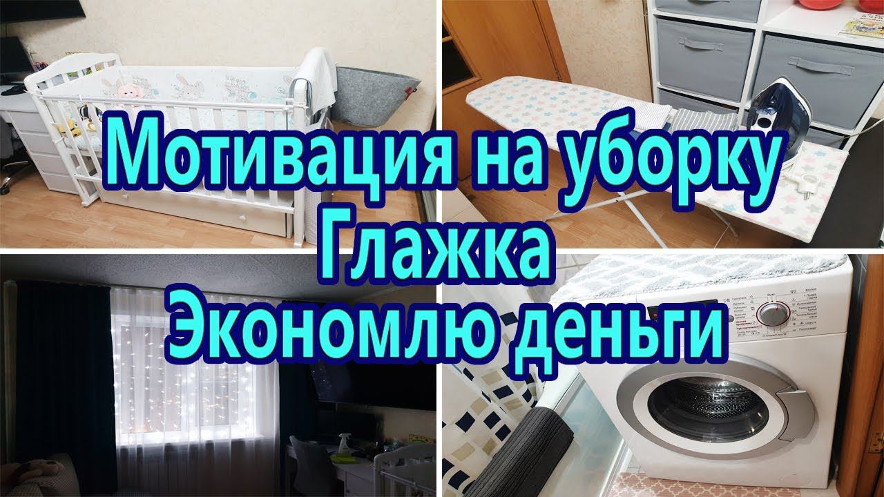 Мотивация на уборку / Чистота и порядок / Глажка / Как я планирую бюджет