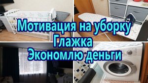 Мотивация на уборку / Чистота и порядок / Глажка / Как я планирую бюджет