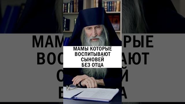 КАК ВОСПИТАТЬ СЫНА БЕЗ ОТЦА ?? #православие #мама #наставления - Инок Киприан Бурков #матьодиночка