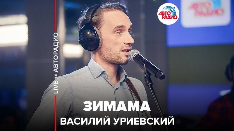 ️ Василий Уриевский - Зимама (LIVE @ Авторадио)