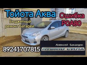 Тойота АКВА Ошибка Р0А80 Бюджетный РЕМОНТ БАТАРЕИ 89241707815