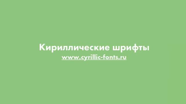 Как установить шрифты в Windows | Где скачать шрифты: 5 сайтов с красивыми кириллическими шрифтами