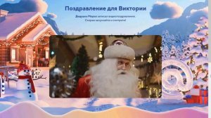Новогоднее поздравление от Деда Мороза для Вики.