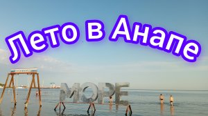 Отдыхаем в Анапе