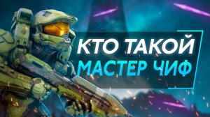 КТО ТАКОЙ МАСТЕР  ЧИФ ИСТОРИЯ HALO