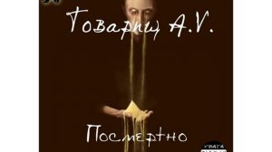 Товарищ A.V. — Я Верю В Бога