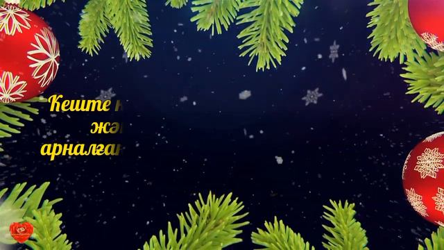 Жаңа жылдық кешке шақыру. тапсырыс беру үшін ватсап 8702 683 98 36