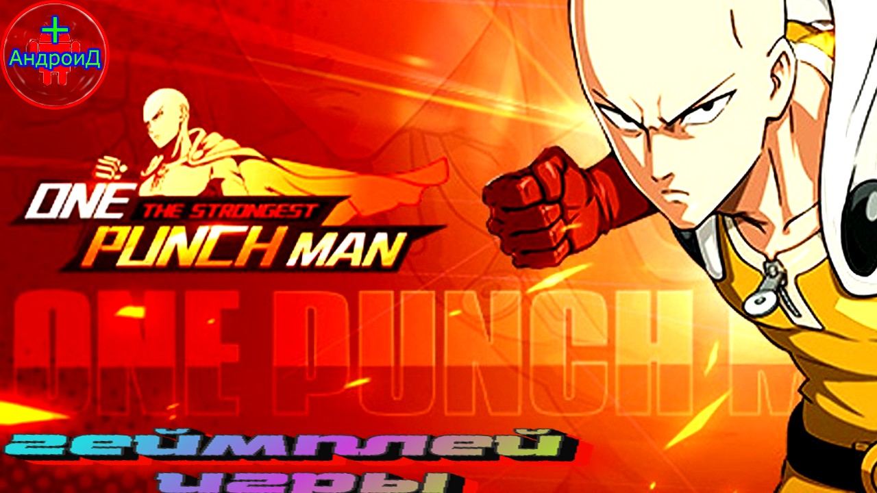 ONE PUNCH MAN The Strongest геймплей игры для Android🔘🔵🔴 🅰🅽🅳🆁🅾🅸🅳🅿🅻🆄🆂👹