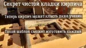 Про этот секрет молчат все профессиональные каменщики.