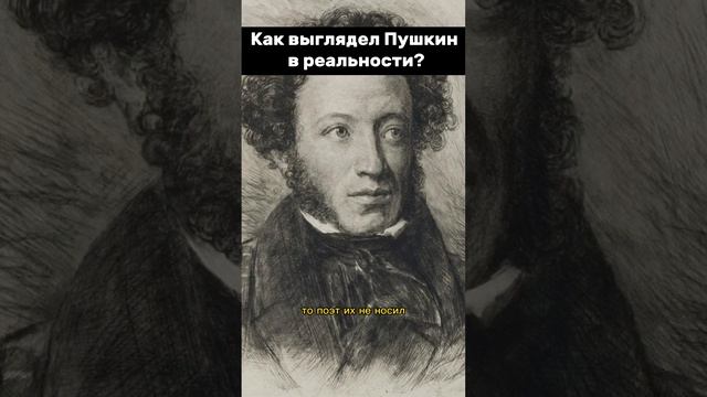 Как выглядел Пушкин в реальности ? #shorts #Пушкин #литература