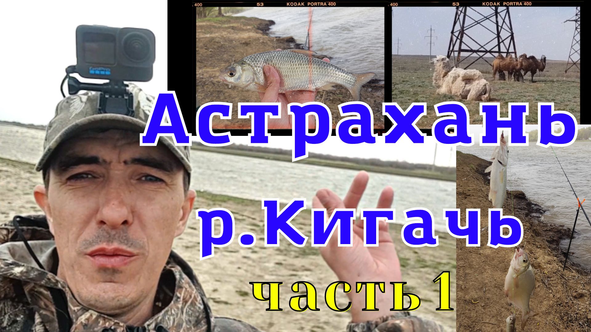 р.Кигач. Ход воблы. Сколько стоит съездить в Астрахань на рыбалку, и стоит ли оно этого. часть 1.