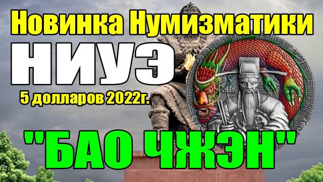 Новинка Нумизматики НИУЭ 5 долларов 2022г. БАО ЧЖЭН смотреть онлайн