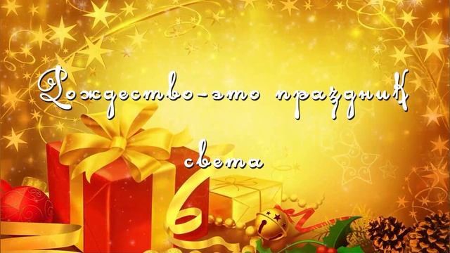 Рождество - это праздник света | Фонограмма Минус | Старые Христианские песни | смотреть онлайн