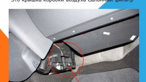 Dacia Sandero Как заменить воздушный фильтр салона