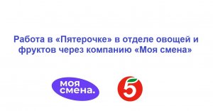 Работа в Пятерочке в отделе овощей и фруктов через проект Моя смена - чем нужно было заниматься