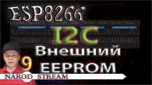 Программирование МК ESP8266. Урок 9. I2C. Подключаем внешний EEPROM